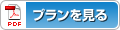 プランを見る