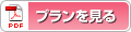 プランを見る