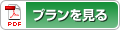 プランを見る