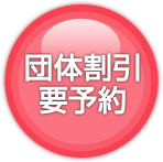 団体割引要予約