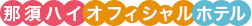 那須ハイオフィシャルホテル