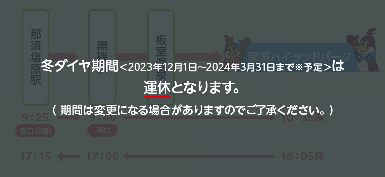 冬ダイヤ期間は運休となります。