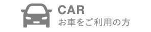 CAR お車をご利用の方