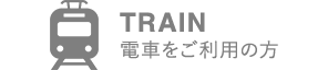 TRAIN 電車をご利用の方