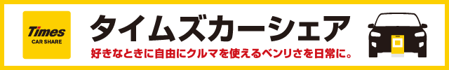 タイムズカーシェア 好きなときに自由にクルマを使えるベンリさを日常に。