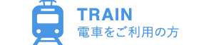 TRAIN 電車をご利用の方