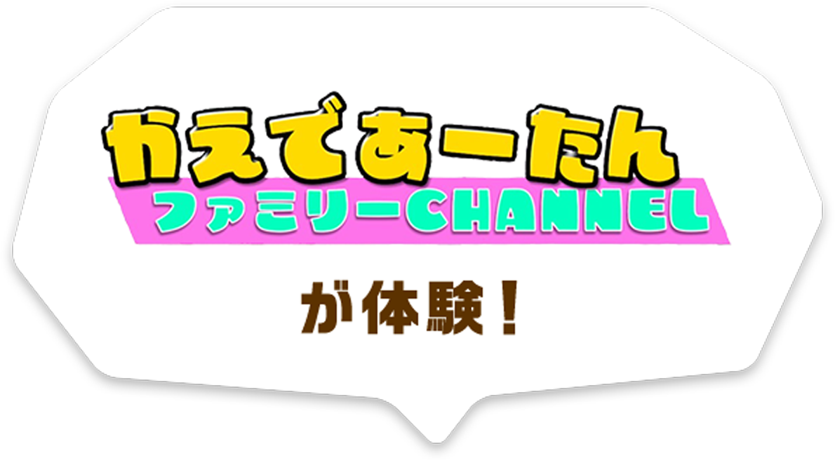 かえであーたんファミリーCHANNEL かえであーたんファミリーが体験！