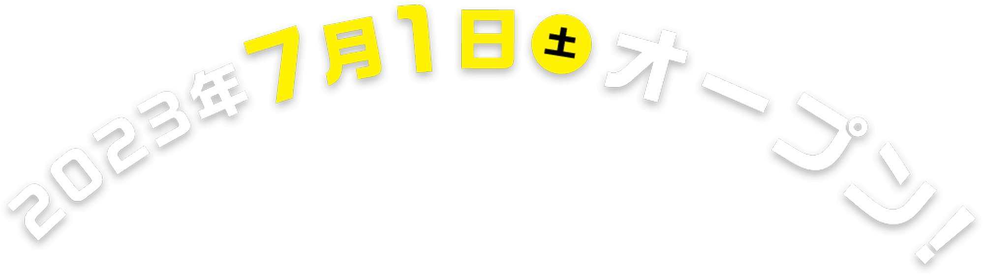 2023年7月1日土オープン!