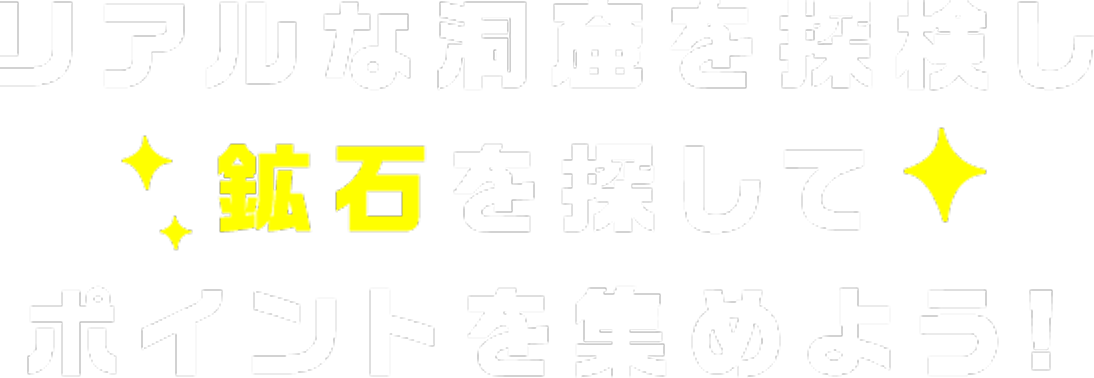 リアルな洞窟を探検し鉱石を探してポイントを集めよう