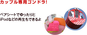 カップル専用ゴンドラ