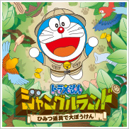 ドラえもん ジャングルランド