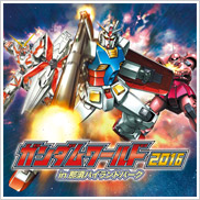 ガンダムワールド16 In 那須ハイランドパーク アトラクションガイド 那須ハイランドパーク
