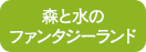 森と水のファンタジーランド