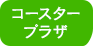 コースタープラザ