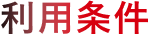 利用条件