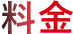 料金