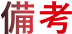 備考