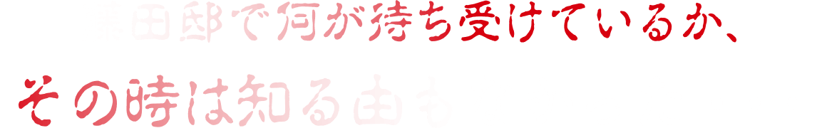 藤田邸で何が待ち受けているか、その時は知る由もなかった・・・