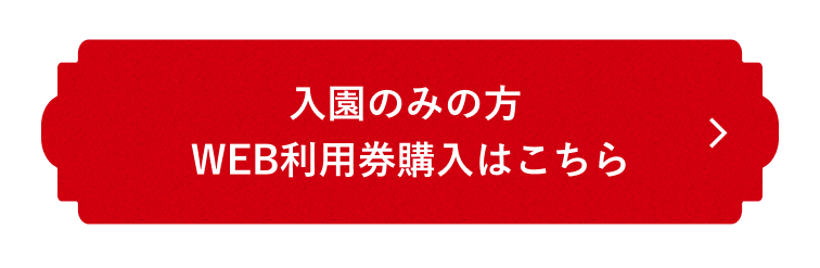入園のみの方 WEB利用券購入はこちら