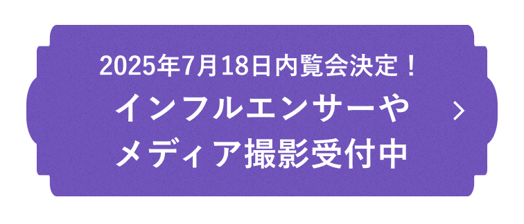 2025年7月18日内覧会決定!インフルエンサーやメディア撮影受付中