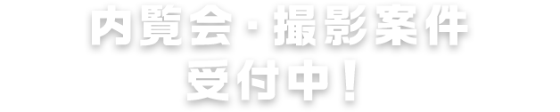 内覧会・撮影案件受付中！