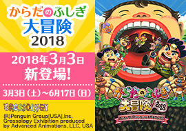 からだのふしぎ大冒険2018(3月3日~6月17日)