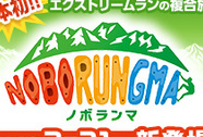 NOBORUNGMA（ノボランマ）