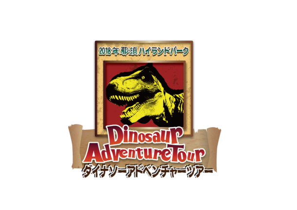 好評につき延長10/15迄! DINOSAUR ADVENTURE TOUR(ダイナソーアドベンチャーツアー)