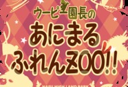 3/16（土）OPEN!!  ウーピー園長のあにまるふれんZOO!!