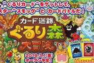 新登場!!  カード迷路　ぐるり森大冒険