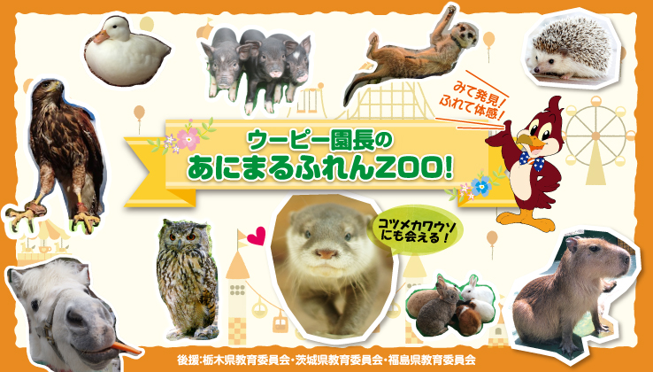 ウーピー園長のあにまるふれんZOO!!