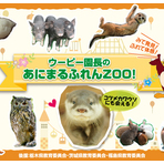 ウーピー園長のあにまるふれんZOO!!