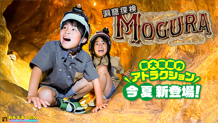 洞窟探検 MOGURA