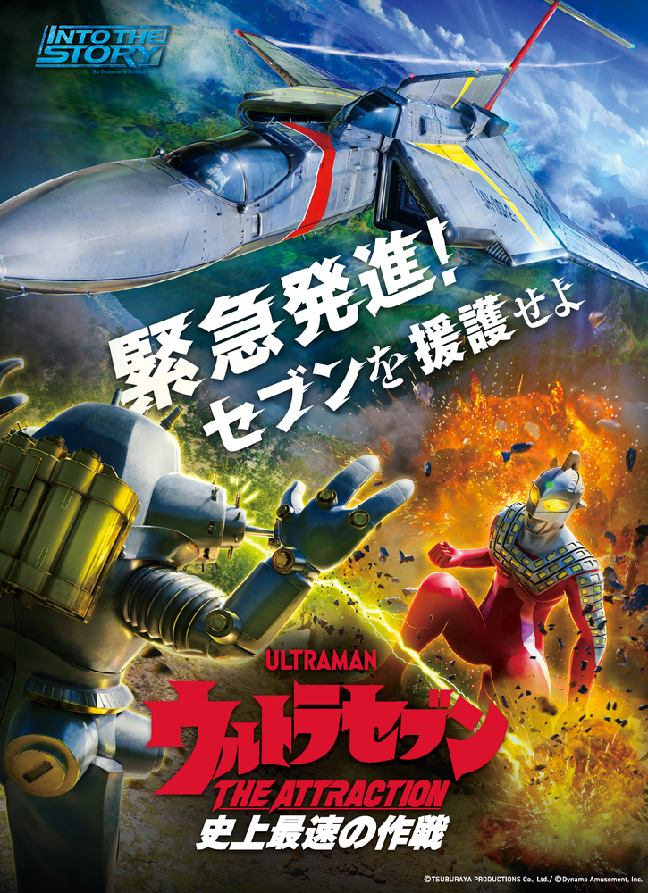 ＶＲライドシアター「ウルトラセブン THE ATTRACTION 史上最速の作戦」