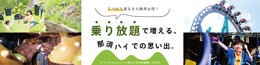 5つ以上乗るなら断然お得！　乗り放題で増える、那須ハイでの思い出。　（※アトラクション1つあたりの平均単価700円）