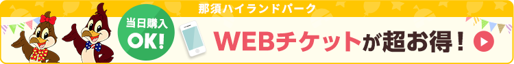 当日購入OK！WEBチケットが超お得！詳しくはこちら