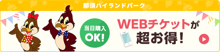 当日購入OK！WEBチケットが超お得！詳しくはこちら