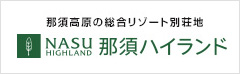 那須高原の総合リゾート別荘地 那須ハイランド