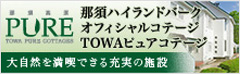 那須ハイランドパーク オフィシャルコテージ TOWAピュアコテージ