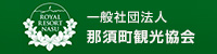 一般社団法人 那須町観光協会