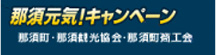 那須元気！キャンペーン