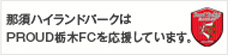 那須ハイランドパークはPROUD栃木FCを応援しています。