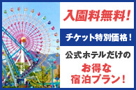 入園料無料！チケット特別価格！公式ホテルだけのお得な宿泊プラン！