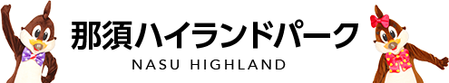 那須ハイランドパーク NASU HIGHLAND PARK