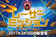 レーザーミッション 宇宙爆弾を解除せよ！