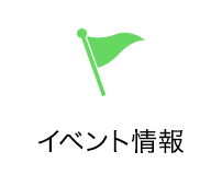 イベント情報