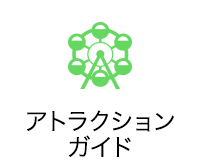 アトラクションガイド