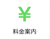 料金案内