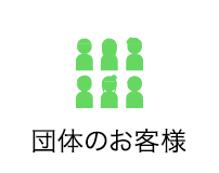 団体のお客様