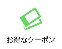 お得なクーポン